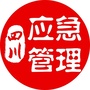 四川应急