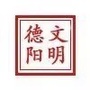 文明德阳