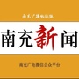 南充新闻