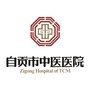 自贡市中医医院