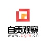 自贡观察