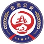 自贡公安