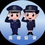 眉山高新公安
