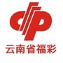 云南省福彩