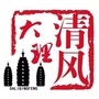 大理清风