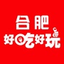 合肥好吃好玩