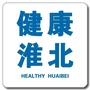 健康淮北