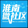 淮南微社区信息服务