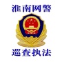 淮南网警