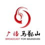 广播马鞍山