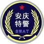 安庆特警