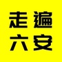 走遍六安