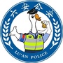 六安警方