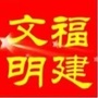 文明福建