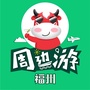 福州周边游