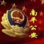 南平公安