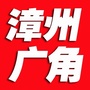 漳州广角