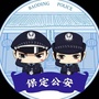 保定公安网络发言人