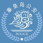 秦皇岛公安