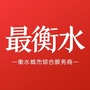 最衡水V