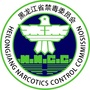 黑龙江禁毒