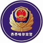 齐齐哈尔交警