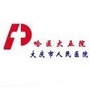 大庆市人民医院