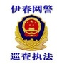 伊春网警