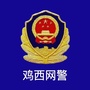 鸡西网警