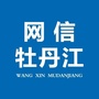 网信牡丹江