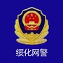 绥化网警