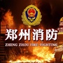 郑州消防