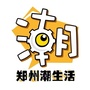 郑州潮生活