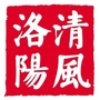 清风洛阳