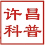 许昌科普