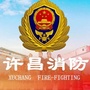 许昌消防