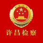 许昌检察
