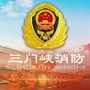 三门峡消防
