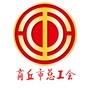 商丘市总工会