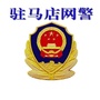 驻马店网警