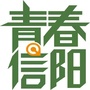青春信阳
