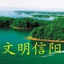 文明信阳