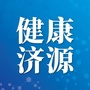 健康济源