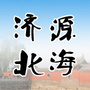 济源北海