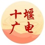十堰广播电视台