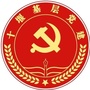 十堰基层党建