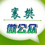襄樊微公众