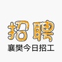襄樊今日招工
