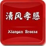 清风孝感