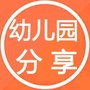 幼儿园分享